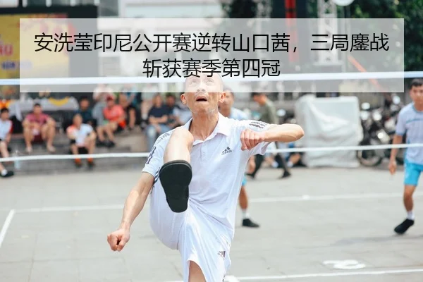 an-xi-ying-yin-ni-gong-kai-sai-ni-zhuan-shan-kou-qian-san-ju-ao-zhan-zhan-huo-sai-ji-di-si-guan-2-919.jpg