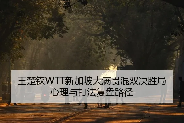 wang-chu-qin-xin-jia-po-da-man-guan-hun-shuang-jue-sheng-ju-xin-li-yu-da-fa-fu-pan-lu-jing-2-149.jpg